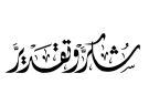 شكر وتقدير وعرفان