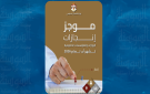 موجز إنجازات حكومي يهم المواطنين