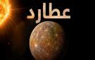 عطارد ينكمش بوتيرة أسرع مما توقع العلماء
