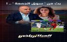 بث من سوق الجمعة .. !!