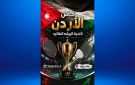 انطلاق منافسات كأس الأردن للريشة الطائرة الجمعة