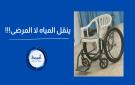ينقل المياه لا المرضى .. قصة كرسي مستشفى الرمثا - jo