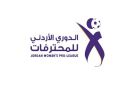 الدوري الاردني للمحترفات ينطلق الجمعة