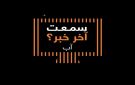أورنج الأردن تشارك فيديو يسلط الضوء على أهم فعالياتها لشهر آب
