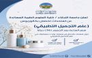 استحداث تخصص علم التجميل التطبيقي في جامعة الزرقاء