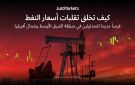 كيف تخلق تقلبات أسعار النفط فرصا جديدة للمتداولين في منطقة الشرق الأوسط وشمال أفريقيا