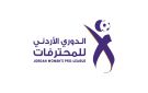 الجولة الثالثة من الدوري الأردني للمحترفات الخميس