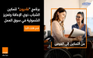 بالشراكة مع قادرون: أورنج الأردن تطلق برنامج تدريبي لتمكين الشباب من ذوي الإعاقة للعام الثاني على التوالي