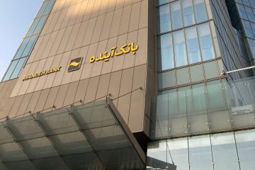 إعلان إفلاس آينده .. أحد أكبر المصارف الإيرانية الخاصة إعلان إفلاس آينده .. أحد أكبر المصارف الإيرانية الخاصة