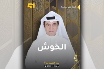 هيثم بودي: الحوش استعادة لروح البيت الكويتي الأصيل