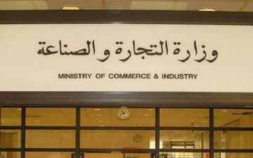 التجارة الكويتية: 3.6 مليون دينار رسوم 35 ألف معاملة بالنصف الأول  التجارة الكويتية: 3.6 مليون دينار رسوم 35 ألف معاملة بالنصف الأول