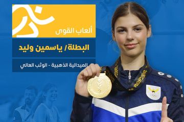 ياسمين وليد تهدي للكويت الذهبية الأولى ياسمين وليد تهدي للكويت الذهبية الأولى