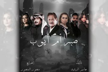 صبر أم أيوب 10 حلقات في رمضان المقبل صبر أم أيوب 10 حلقات في رمضان المقبل