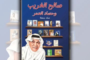  صالح الغريب... وحصاد العمر يوثق مسيرة حافلة بالعطاء والإبداع