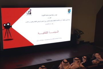 جامعة الكويت تدشن مبادرة السينما الثقافية 