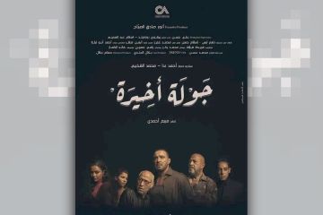 عرض جولة أخيرة لأحمد السقا تلفزيونيا عرض جولة أخيرة لأحمد السقا تلفزيونيا