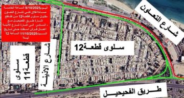 الأشغال : إغلاق كلي لشارع التعاون مقابل سلوى  الأشغال : إغلاق كلي لشارع التعاون مقابل سلوى