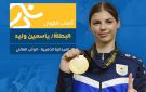 ياسمين وليد تهدي للكويت الذهبية الأولى - kw