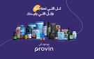  بروفن تعيد تعريف العافية في الكويت بإطلاق حملتها: كل اللي تحتاجه وكل اللي يفيدك موجود في بروفن - kw