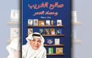  صالح الغريب... وحصاد العمر يوثق مسيرة حافلة بالعطاء والإبداع - kw