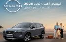 نيسان البابطين تطلق أضخم عروض التملك بـ0 أرباحا - kw