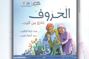  الحروف تخرج من البيت في مهرجان القراءة للجميع الأردني