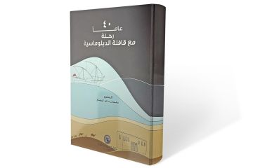 40 عاما من رحلة السفير سليمان الفصام في قافلة الدبلوماسية (الأخيرة)