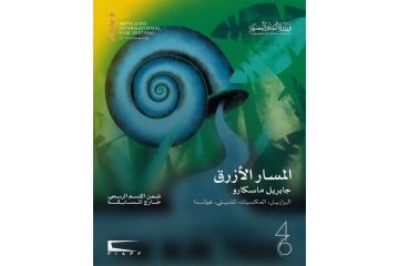 إشادات باختيار المسار الأزرق في افتتاح القاهرة السينمائي 