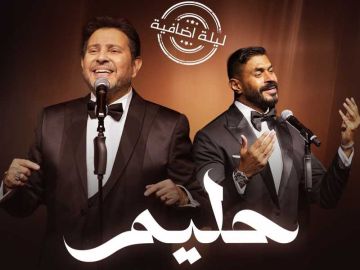 ليلة إضافية لحفل حليم في الكويت ليلة إضافية لحفل حليم في الكويت