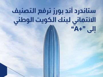 ستاندرد آند بورز ترفع التصنيف الائتماني لـ الوطني إلى A مع نظرة مستقبلية مستقرة