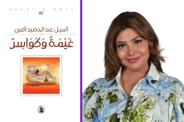 أسيل أمين: غيمة وكواسر تتمحور حول الإنسان الحالم والمتمرد