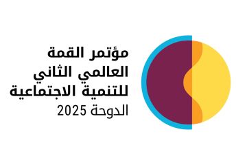 انطلاق مؤتمر القمة العالمي الثاني للتنمية الاجتماعية بالدوحة