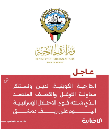 الكويت تدين القصف الإسرائيلي على ريف دمشق وتعتبره انتهاكا لسيادة سوريا