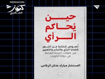 كتاب يوثق أشهر 7 قضايا شغلت الرأي العام في الكويت