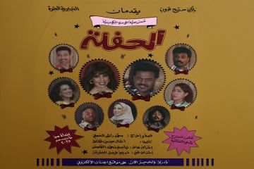  الحفلة أول عمل مسرحي لـ الجابرية الحرة 