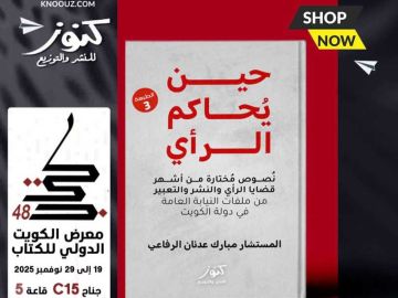 حين يحاكم الرأي .. الطبعة الثالثة تصل لمعرض الكتاب حين يحاكم الرأي .. الطبعة الثالثة تصل لمعرض الكتاب