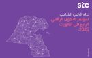  stc راع بلاتيني لمؤتمر الكويت الرابع للتحول الرقمي 2025