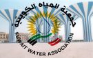  المياه الكويتية : التكامل الخليجي ضرورة لضمان الموارد وعدالتها - kw