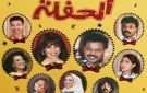  الحفلة .. عرض كوميدي موسيقي بروح الثمانينيات