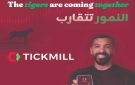 شركة Tickmill تعين مساعد الفوزان سفيرا لعلامتها التجارية تزامنا مع افتتاح مكتبها في الكويت