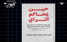 كتاب يوثق أشهر 7 قضايا شغلت الرأي العام في الكويت