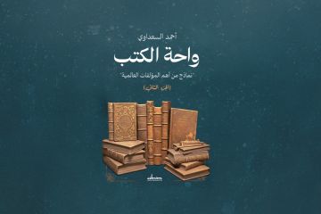 السعداوي يفتح أبواب الفكر الإنساني في واحة الكتب السعداوي يفتح أبواب الفكر الإنساني في واحة الكتب