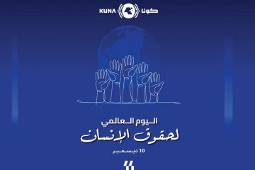 الكويت في يوم حقوق الإنسان... تاريخ من الالتزام بالقيم الضامنة للحريات الكويت في يوم حقوق الإنسان... تاريخ من الالتزام بالقيم الضامنة للحريات