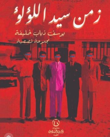 الكويت تتصدر الفائزين في جائزة سرد الذهب 2025