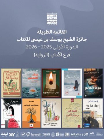 جائزة الشيخ يوسف بن عيسى للكتاب تعلن القوائم الطويلة للدورة الأولى 2025 - 2026 جائزة الشيخ يوسف بن عيسى للكتاب تعلن القوائم الطويلة للدورة الأولى 2025 - 2026
