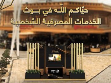  التجاري يستعرض باقة الخدمات المصرفية الشخصية للعائلة 