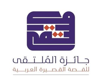 10 مبدعين في القائمة الطويلة لجائزة الملتقى للقصة القصيرة العربية