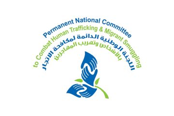 اللجنة الوطنية : تشكيل النيابة لفريق مختص خطوة محورية تعزز جهود مكافحة الاتجار بالأشخاص اللجنة الوطنية : تشكيل النيابة لفريق مختص خطوة محورية تعزز جهود مكافحة الاتجار بالأشخاص