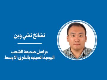 الصين والكويت... العمل معا لخلق حياة أفضل ومستقبل أكثر إشراقا