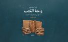 السعداوي يفتح أبواب الفكر الإنساني في واحة الكتب 